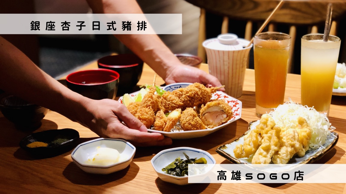 銀座杏子日式豬排高雄SOGO店，捷運三多商圈美食，令人無法抗拒的腰內肉