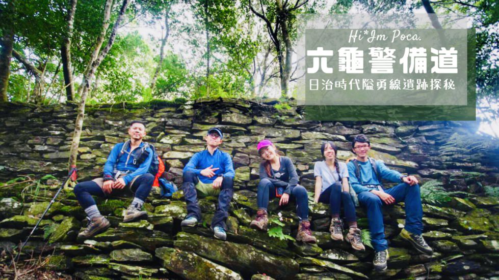 六龜警備道—日治時期隘勇線古道遺跡探秘2天1夜，含GPX路線檔下載，老靈魂歷史控絕對失心瘋！