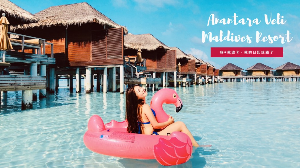 Anantara Veli Maldives Resort 安納塔拉薇莉島馬爾地夫渡假島推薦，快艇可達超高cp值五星絕美水上屋