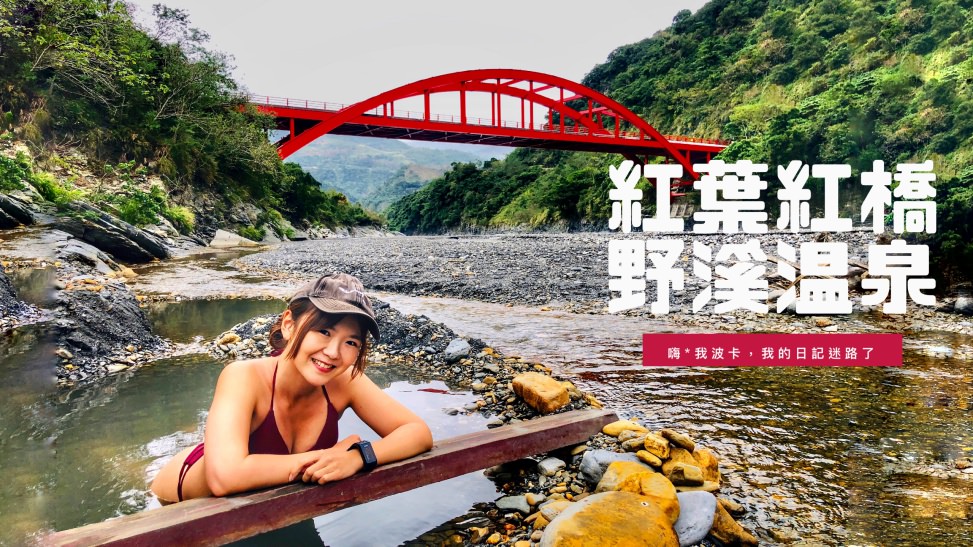紅葉紅橋溫泉—台東秘境野溪溫泉，只需步行1分鐘，含GPX路線檔下載，壯觀溫泉河！