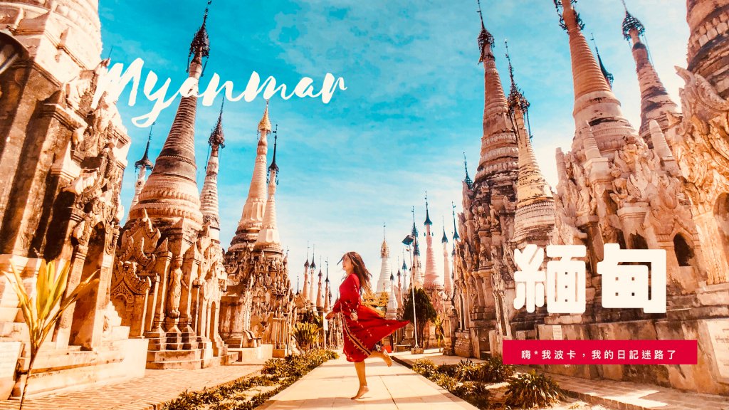 緬甸自助10天全攻略台幣兩萬搞定，必去景點/行程/花費/交通/住宿/天數懶人包