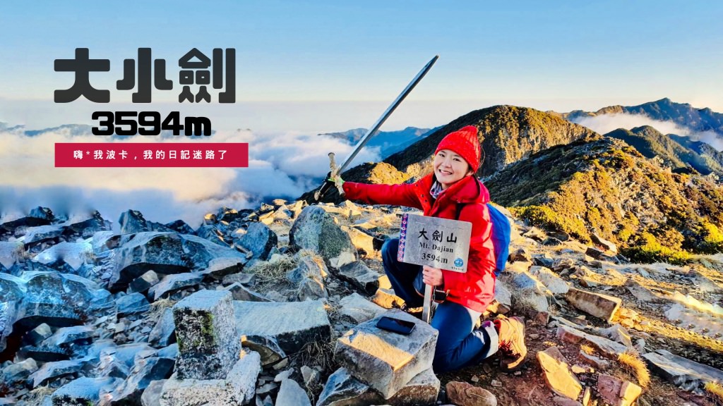 大小劍三天兩夜，大劍山.小劍山.佳陽山，讓你懷疑人生的四大鳥山之首