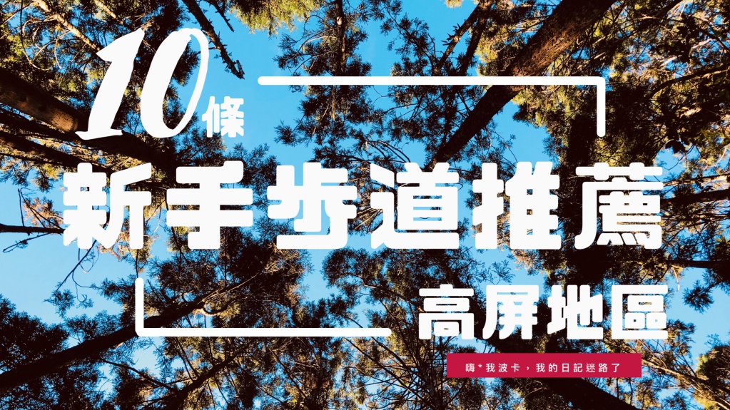 高雄屏東新手入門一日登山健行步道推薦懶人包，含詳細行程記錄、交通、GPX路線檔下載