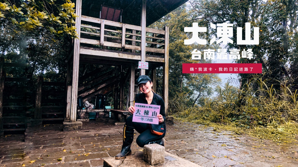 大凍山-台南白河關子嶺，台南第一高峰，含天氣查詢.路線介紹.GPX路線檔下載，小百岳新手登山步道推薦