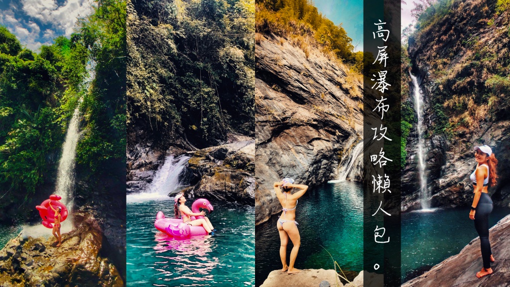 高雄屏東瀑布秘境景點攻略，精選10條簡易瀑布戲水路線推薦