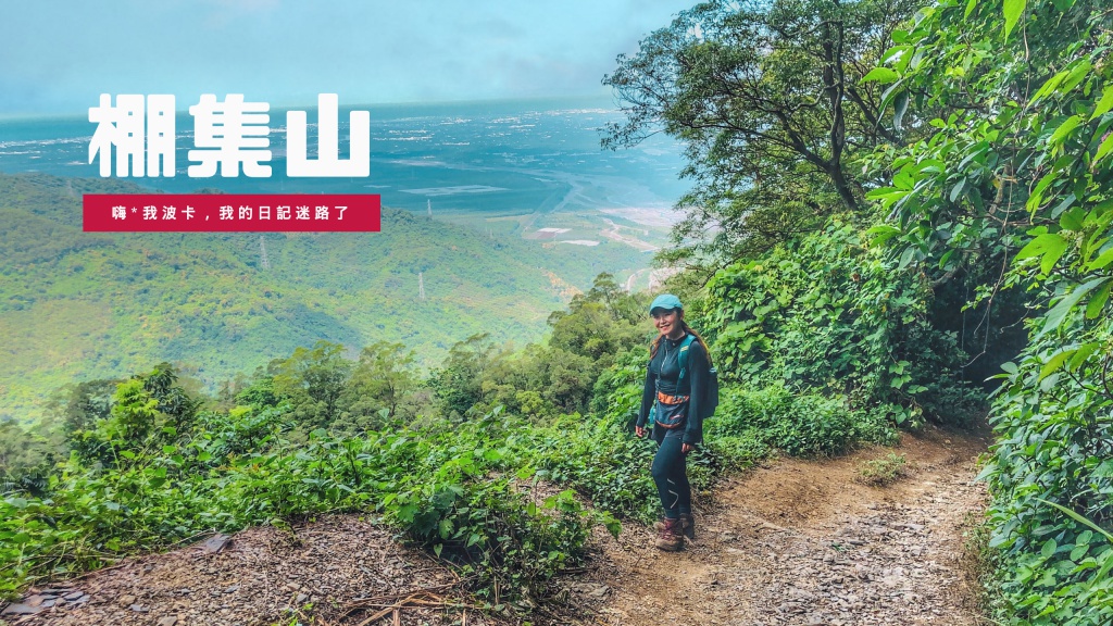 棚集山攻略，屏東三大熱門登山路線，台灣小百岳，含天氣資訊.GPX路線檔下載，無敵展望可看見小琉球