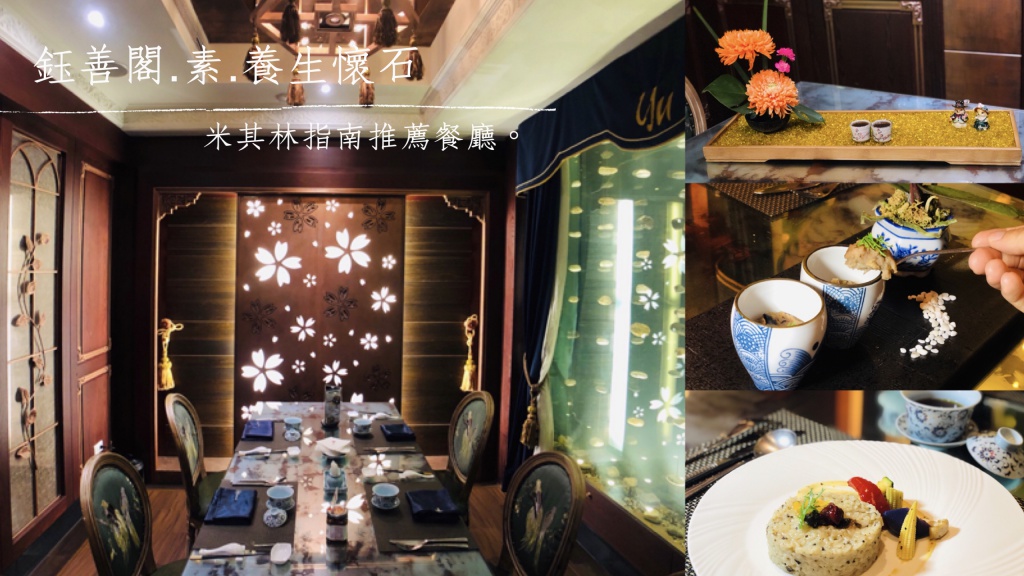 鈺善閣．素．養生懷石(高雄店)，在米其林指南推薦餐廳品嚐一口詩意