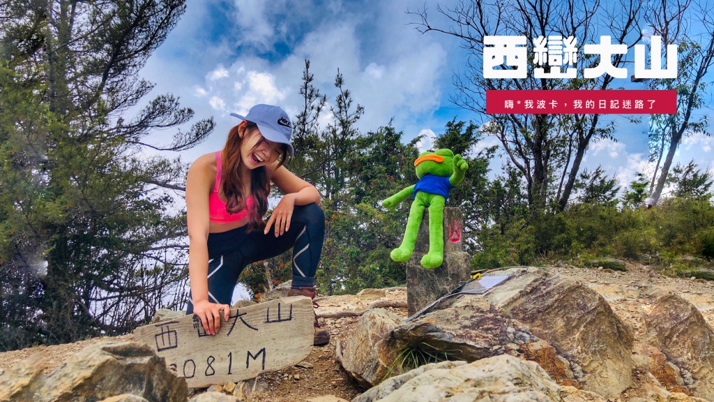 郡大西巒單攻—西巒大山紀錄，含GPX檔下載，包車、天氣、入山申請攻略，新手入門百岳