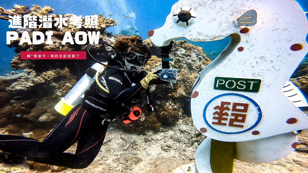 一個人去綠島考進階潛水證照！PADI AOW考照紀錄、潛店推薦、考照前的疑惑Q&A｜潛無極 Moji Dive