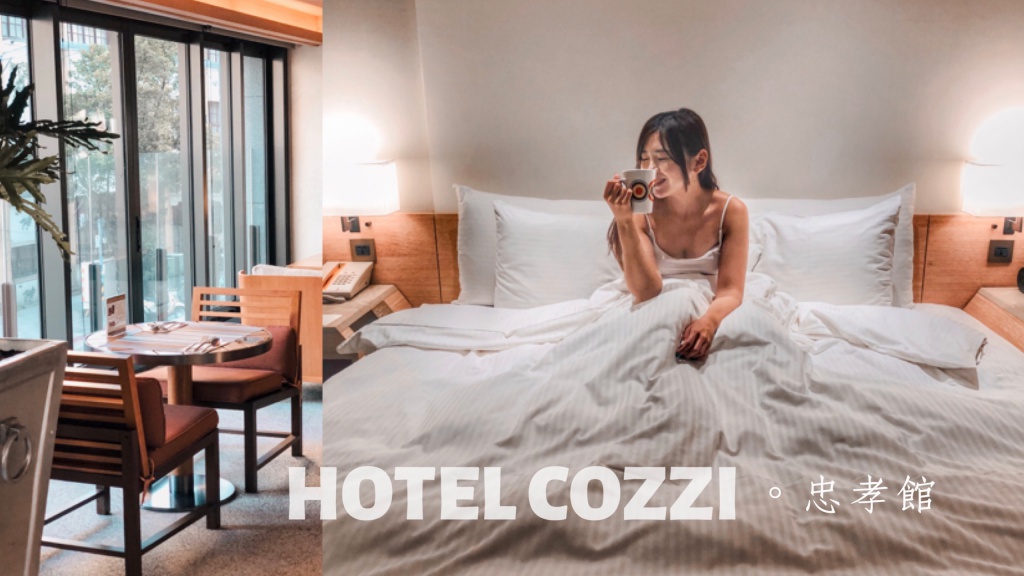 和逸飯店台北忠孝館。HOTEL COZZI。入住台北市的心臟。台北車站住宿推薦