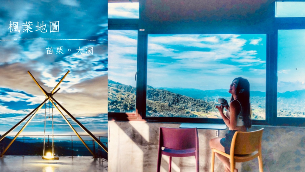 楓葉地圖。徜徉馬拉邦山雲海的秘境旅宿。苗栗大湖住宿推薦。一泊二食