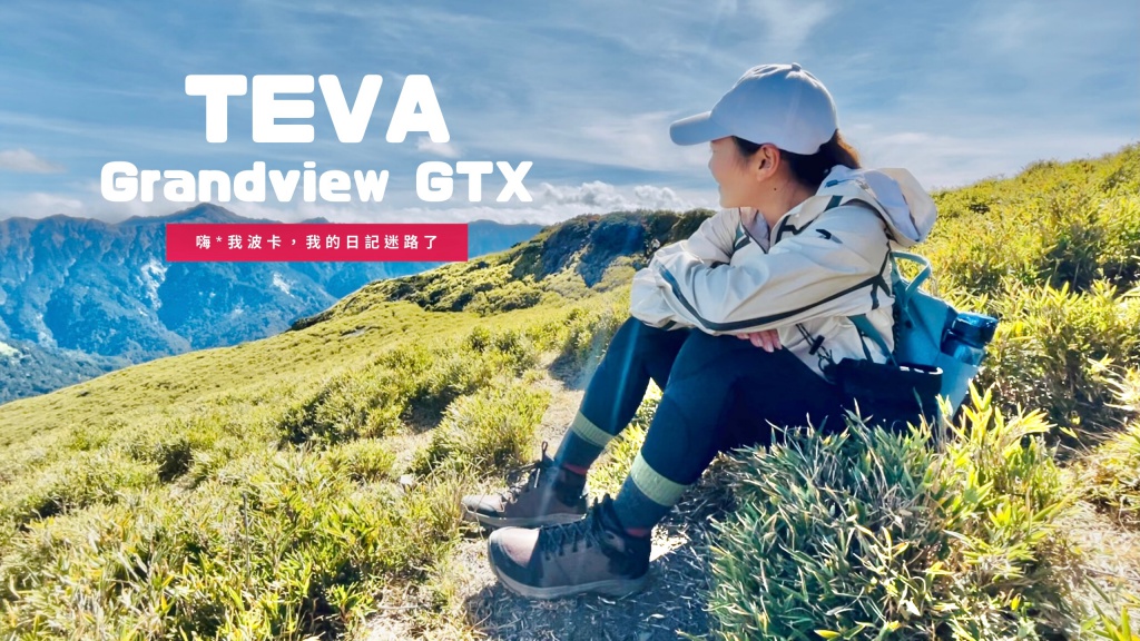 美型實力派登山鞋推薦 TEVA Grandview GTX 開箱測評