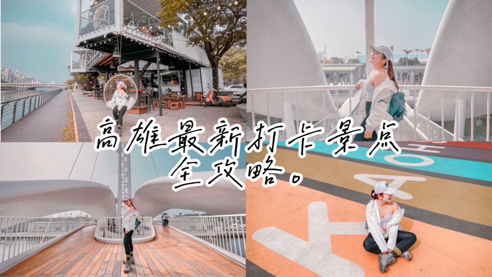 高雄最新打卡景點攻略懶人包，大港橋、海蝕洞、白色戀人貨櫃屋、全台最大彩虹斑馬線