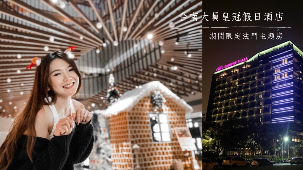 台南大員皇冠假日酒店，期間限定法鬥主題房，安平住宿推薦