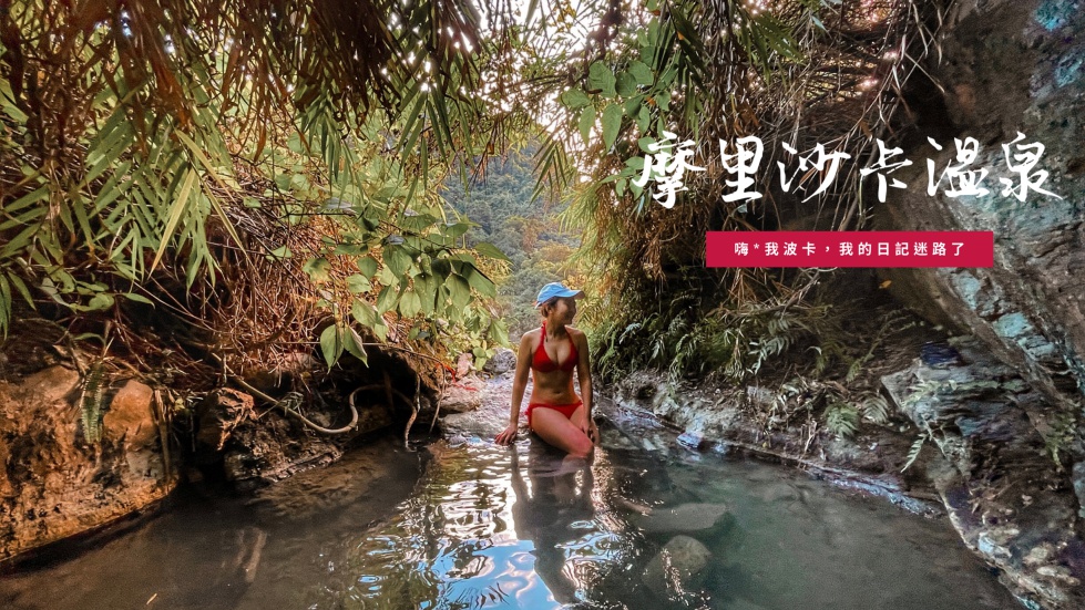 摩里沙卡溫泉(萬榮溫泉)，路線攻略含GPX檔下載｜花蓮秘境