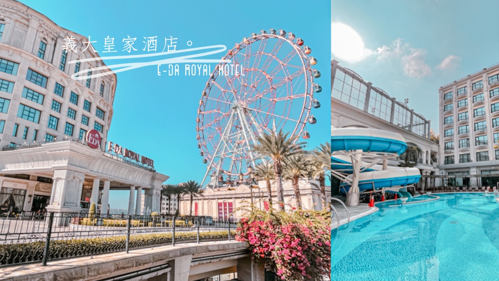 義大皇家酒店，住在購物中心與遊樂園旁邊！高雄住宿推薦