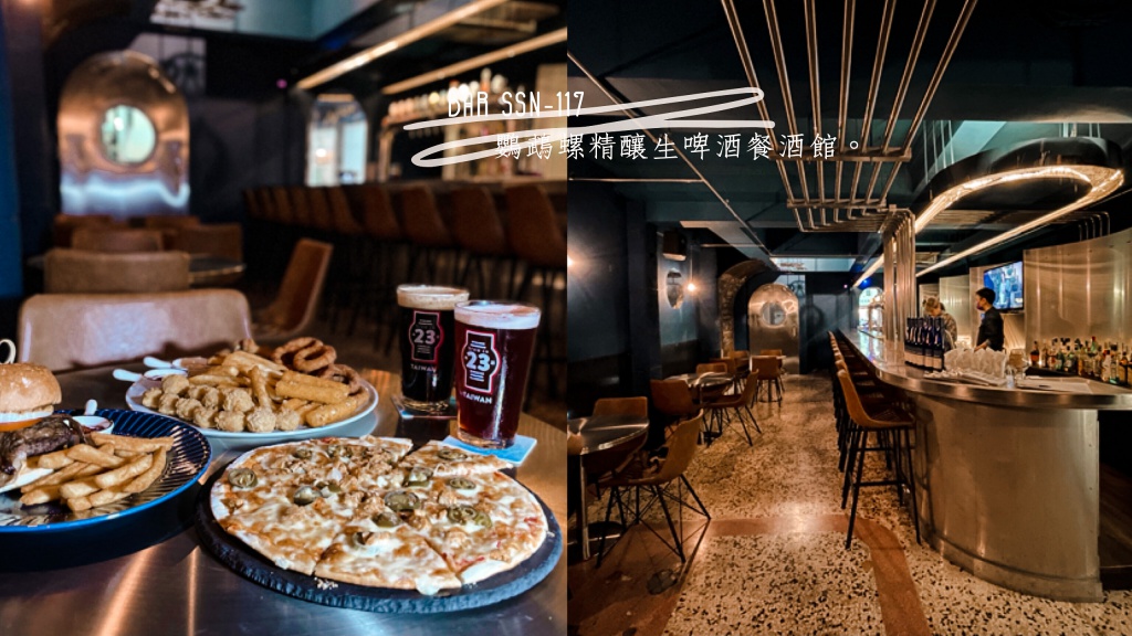 鸚鵡螺精釀生啤酒餐酒館BAR Ssn-117｜高雄餐酒館推薦