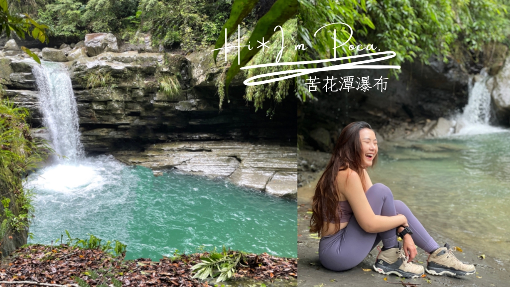 苦花潭瀑布—15分鐘即達的跳水秘境含GPX檔下載｜苗栗景點