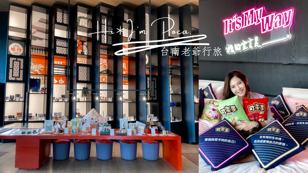 台南老爺行旅—台南特色設計旅店，限量可樂果主題房