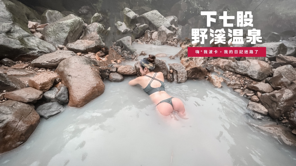 下七股野溪溫泉攻略，含GPX路線檔下載｜台北陽明山秘境