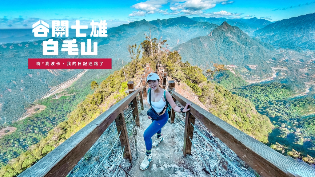 谷關七雄-白毛山攻略，含GPX路線檔下載，絕美網美天梯