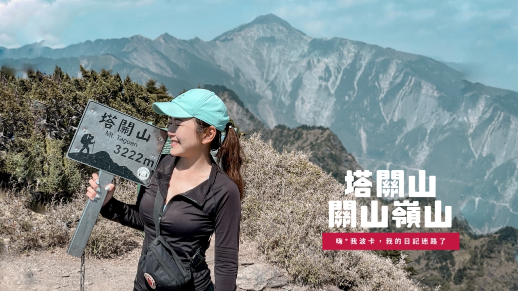 南橫三星-塔關山.關山嶺山攻略｜含入山入園申請.交通資訊