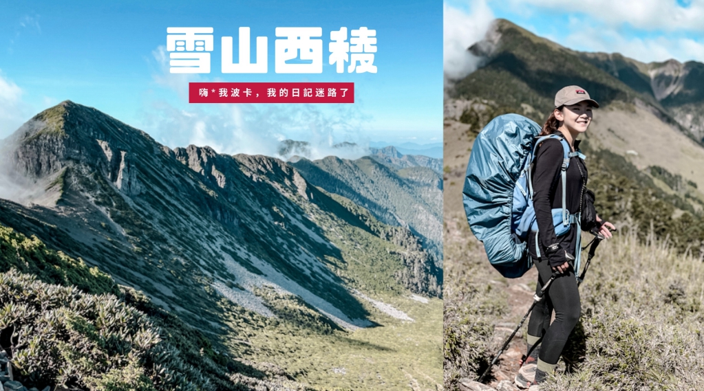 雪山西稜6日攻略，含GPX下載.申請.難度.地圖.水源