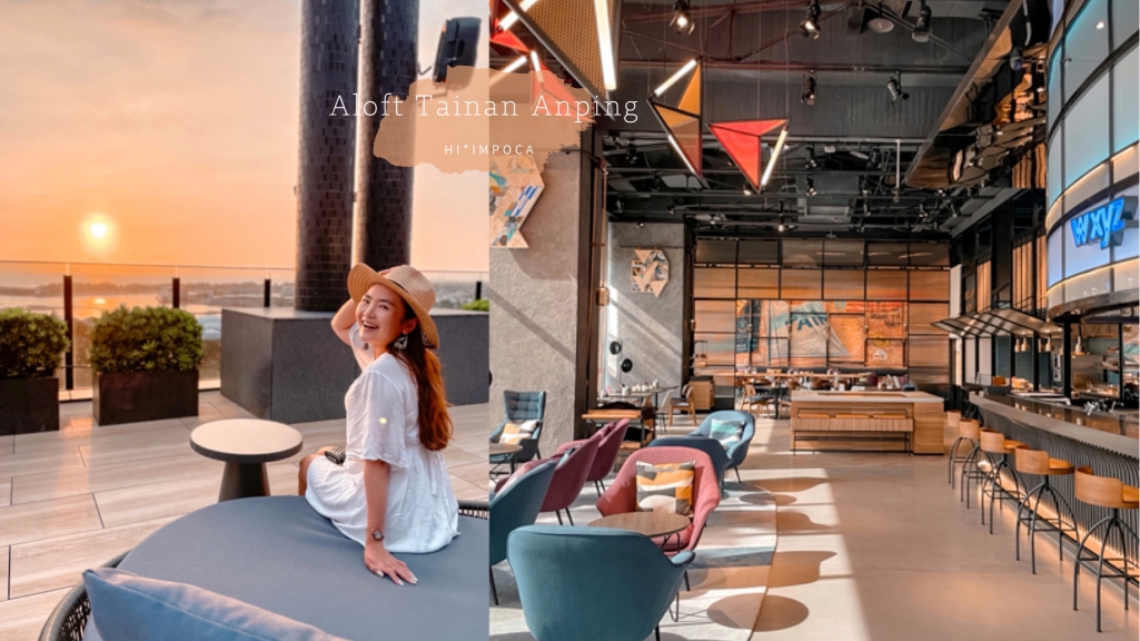 安平雅樂軒Aloft Tainan-sky bar無敵夕陽台南住宿推薦