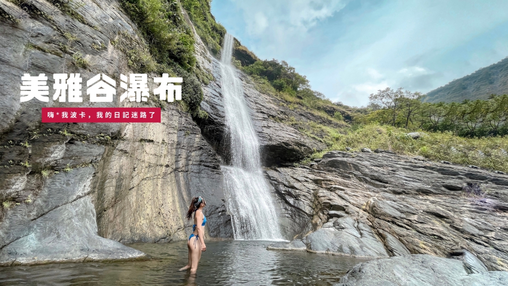 美雅谷瀑布-高雄茂林，20層樓高半小時可達，含GPX