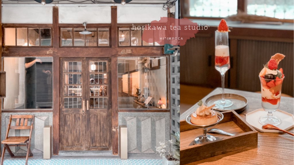 堀川茶事｜嘉義預約制甜點，昭和日式老屋喫茶店