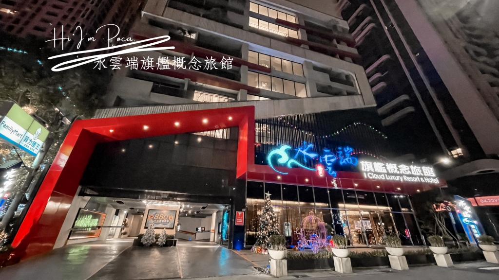 水雲端旗艦概念旅館-有KTV.泳池!台中住宿推薦