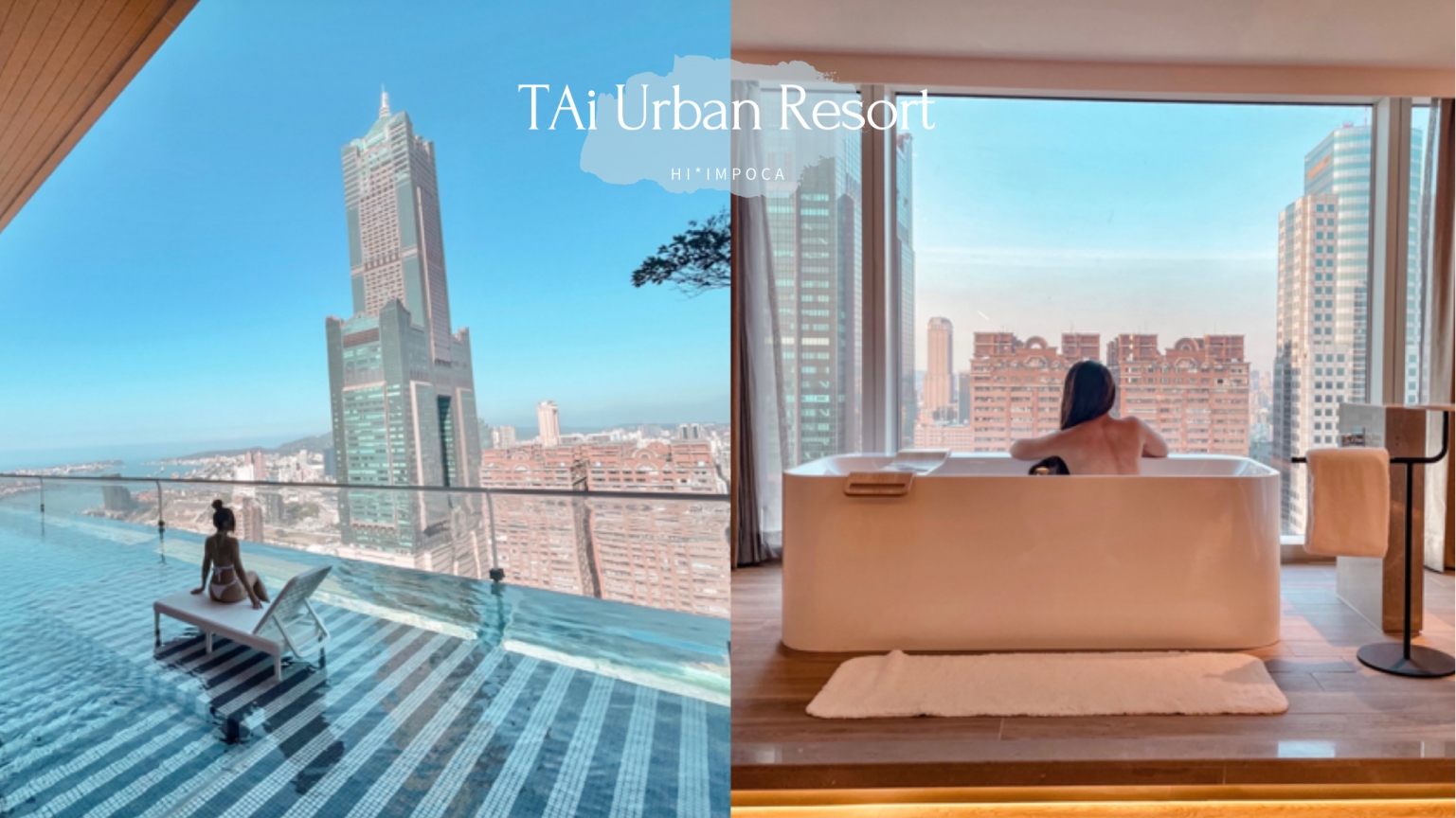 高雄承億酒店-全球唯一高空懸挑無邊際泳池度假飯店