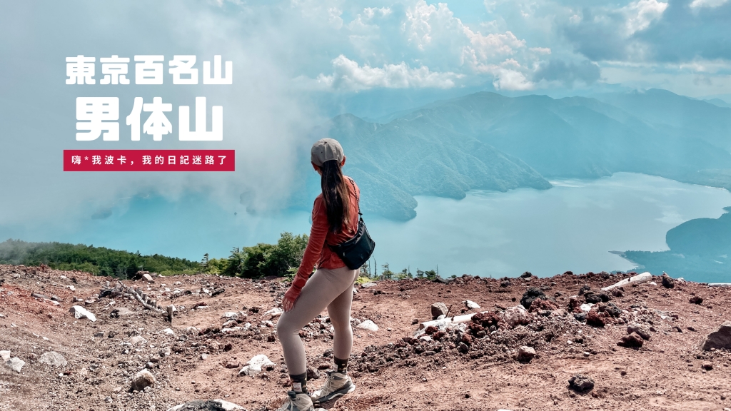 男體山(男体山)-東京近郊日光的日本百名山，交通+登山攻略