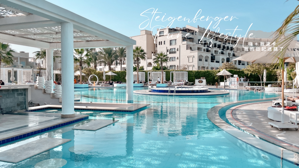 埃及洪加達Hurghada度假村住宿推薦-Steigenberger Pure Lifestyle