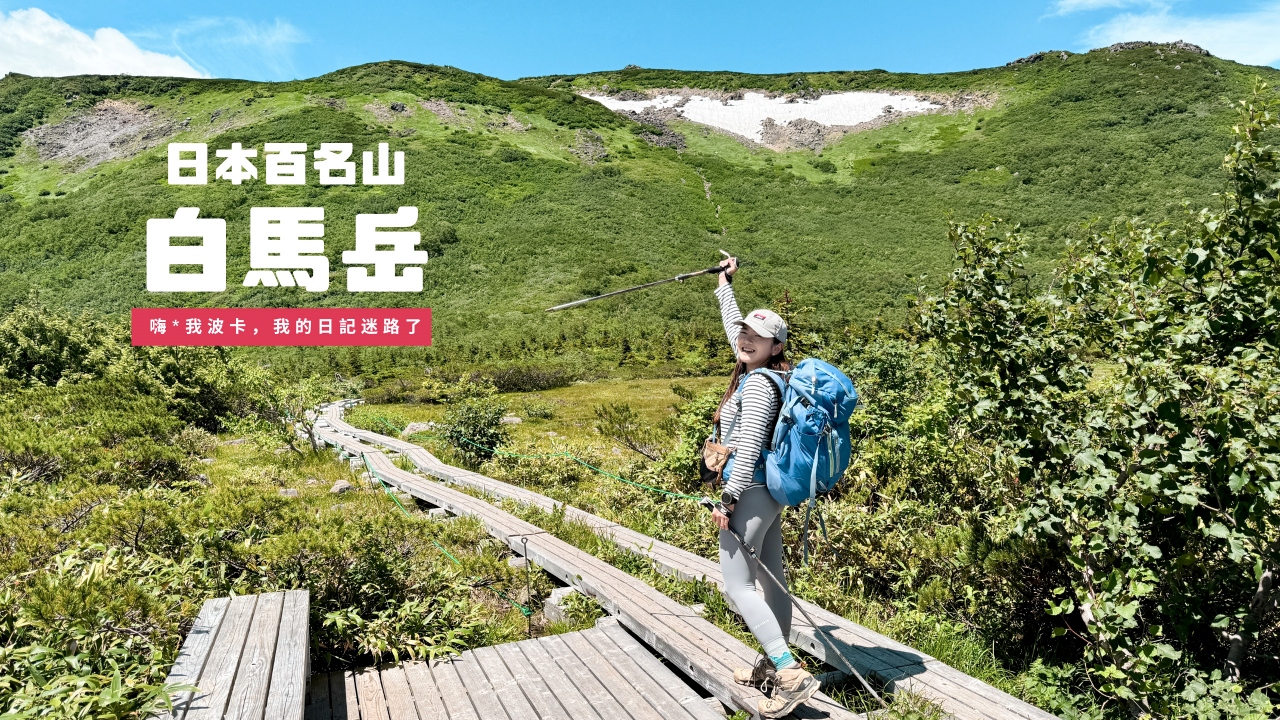 白馬岳登山攻略+白馬山莊開箱，日本人一生必訪的百名山路線