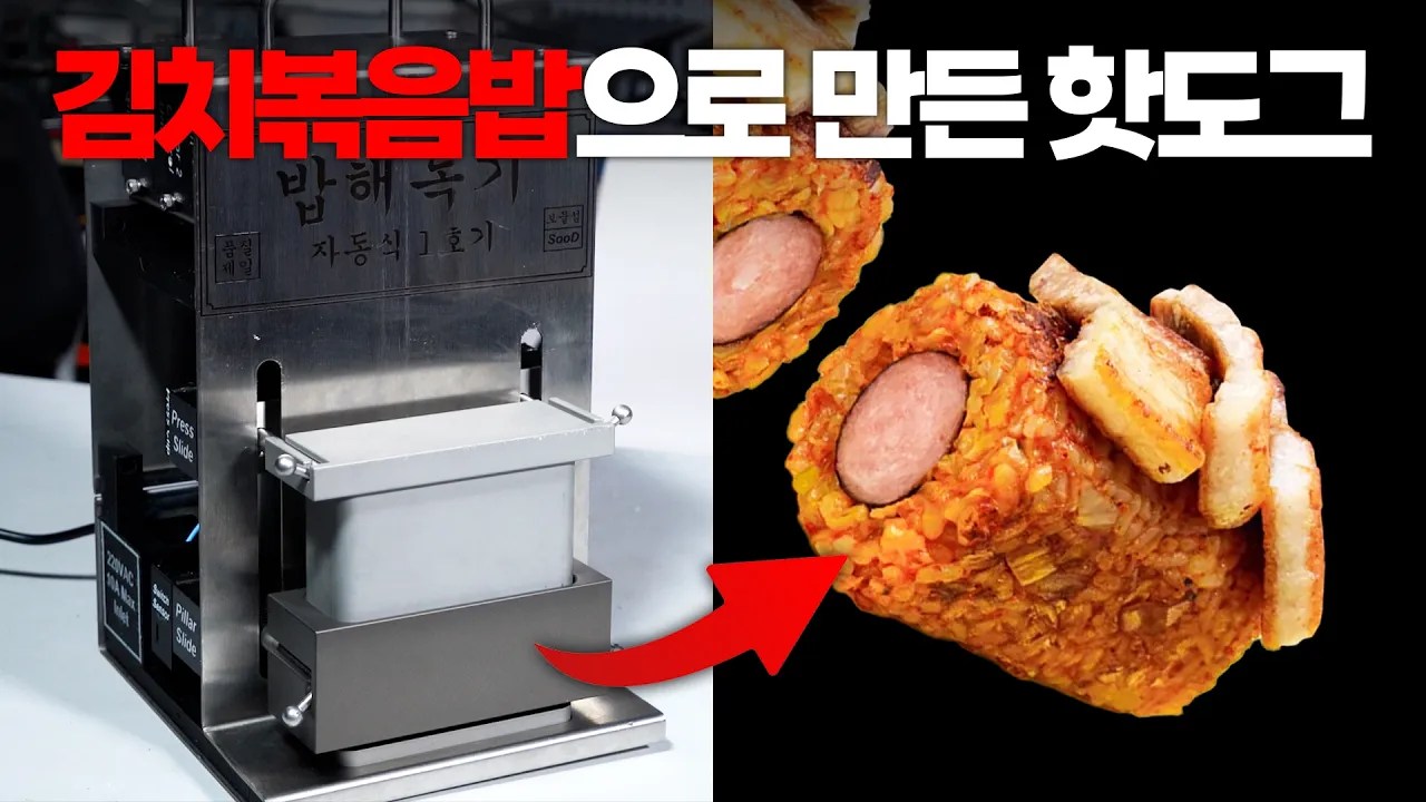 긱블의 밥도그 제작 기계와 완성된 밥도그를 보여주는 유튜브 영상 썸네일