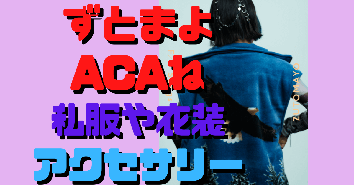 ずとまよacaねちゃんのファッションを調査してみた 服やアクセサリーのブランドは ギターの種類も Inbigo