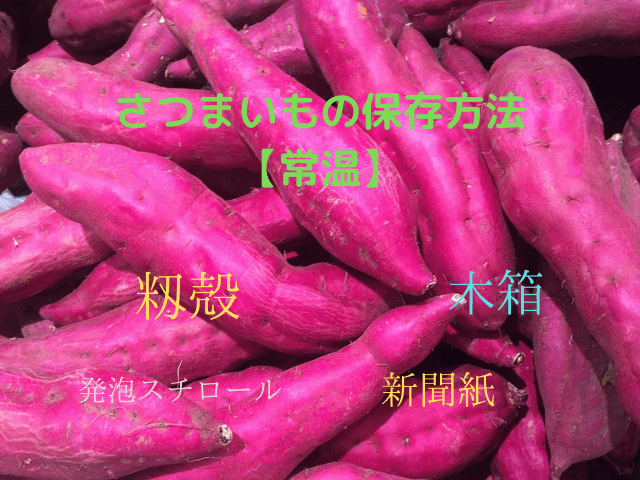 農家直伝さつまいもを長持ちさせる保存方法やコツまとめ 温度 常温 冷蔵 冷凍 別の保存期間も Inbigo 農家直伝さつまいもを長持ちさせる保存方法やコツまとめ 温度 常温 冷蔵 冷凍 別の保存期間も Inbigo