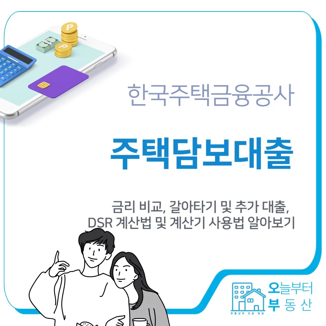주택담보 대출 갈아타기 특성이미지