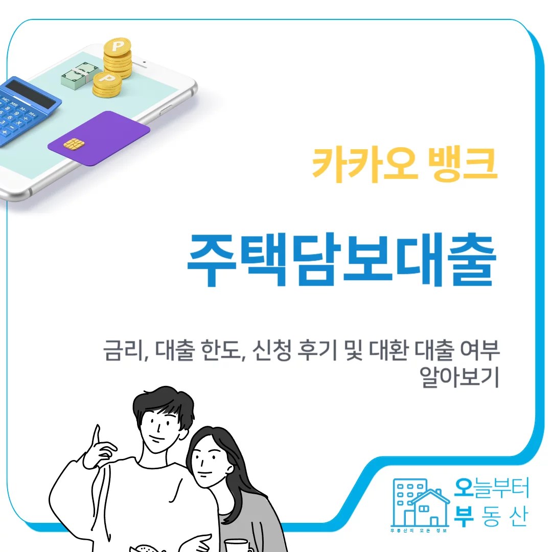 카카오 뱅크 주택담보대출 특성이미지