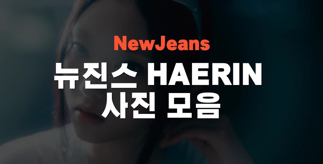 NewJeans HAERIN
