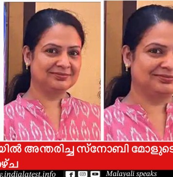 യുകെയില് അന്തരിച്ച സ്നോബി മോളുടെ സംസ്കാരം തിങ്കളാഴ്ച