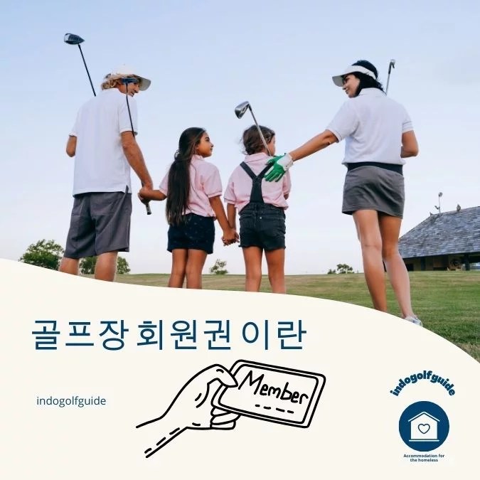 골프장 회원권