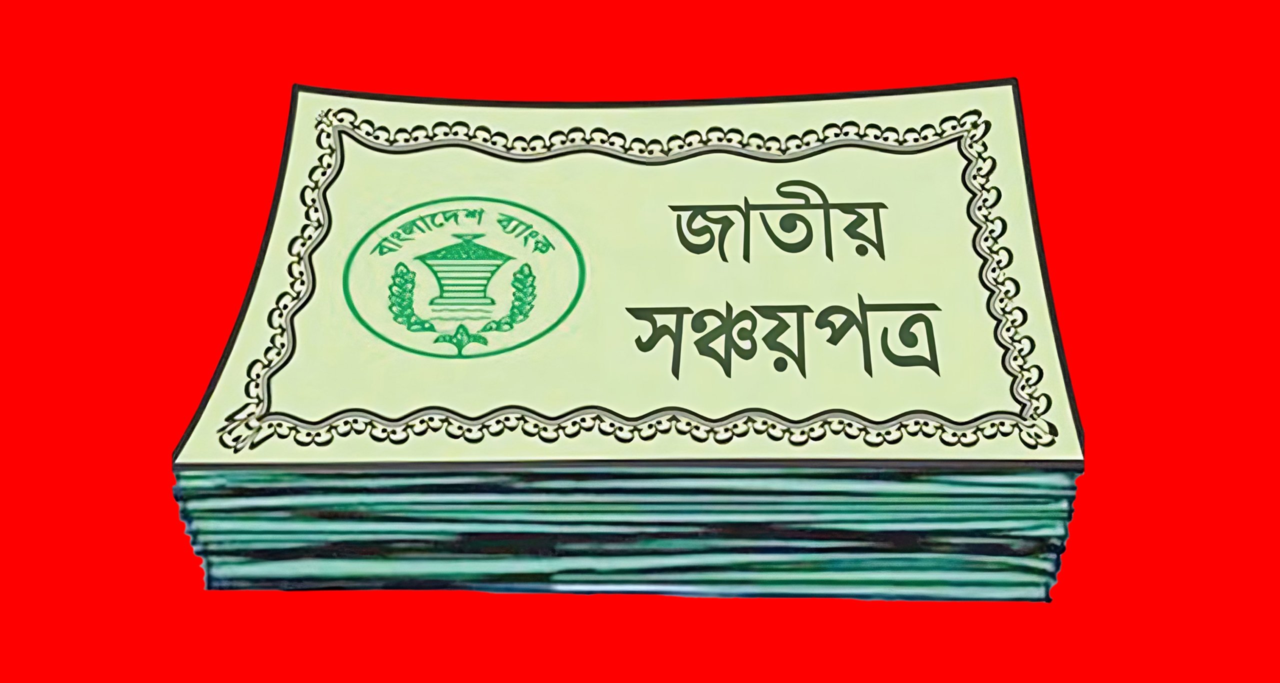 সঞ্চয়পত্রের সর্বশেষ এই তথ্যগুলো সবার জানা প্রয়োজন