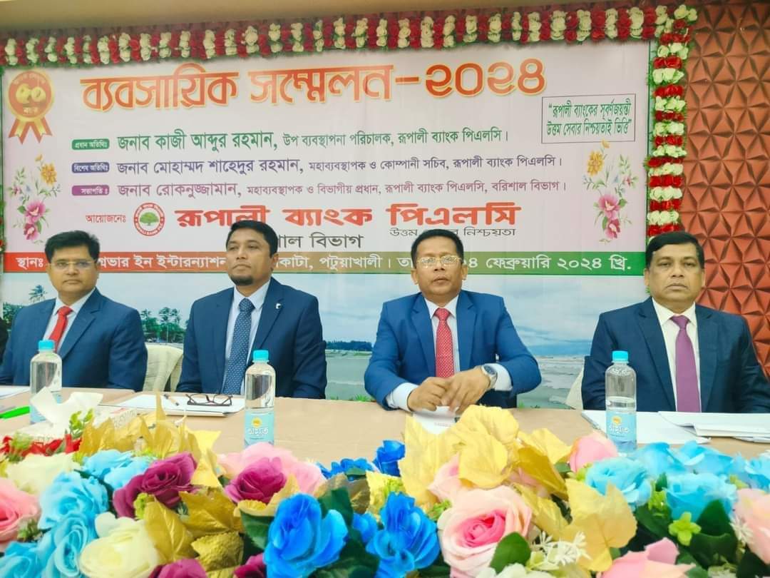 রূপালী ব্যাংকের বরিশাল বিভাগীয় ব্যবসায়িক সম্মেলন অনুষ্ঠিত