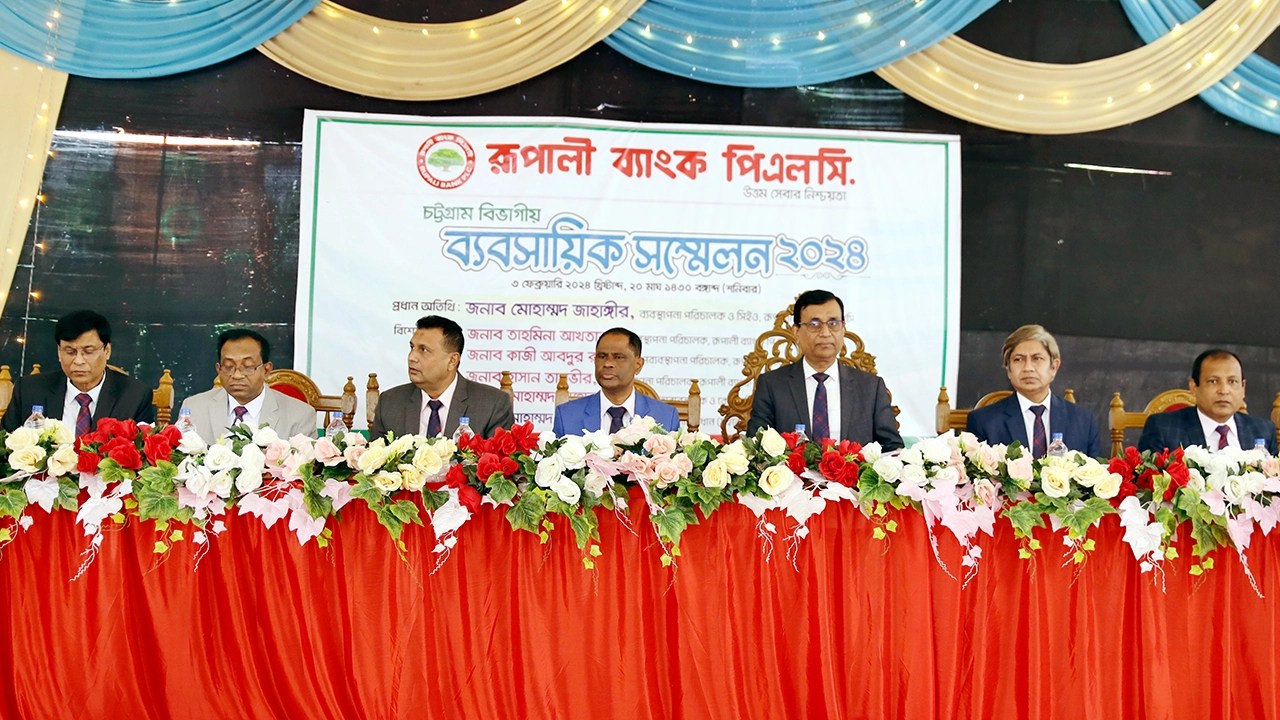 রূপালী ব্যাংকের চট্টগ্রাম বিভাগীয় ব্যবসায়িক সম্মেলন অনুষ্ঠিত