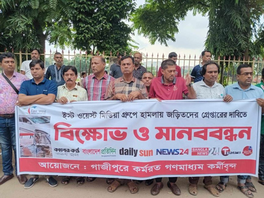 ইস্ট ওয়েস্ট মিডিয়া গ্রুপে হামলার: প্রতিবাদে গাজীপুরে মানববন্ধন