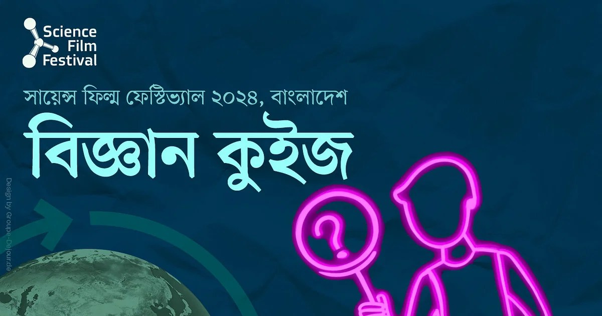সায়েন্স ফিল্ম ফেস্টিভ্যাল ২০২৪