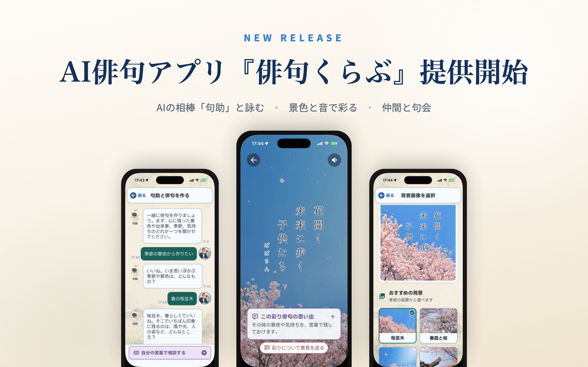 AI俳句アプリ『俳句くらぶ』提供開始。句助との相談・彩り俳句・背景の選択画面