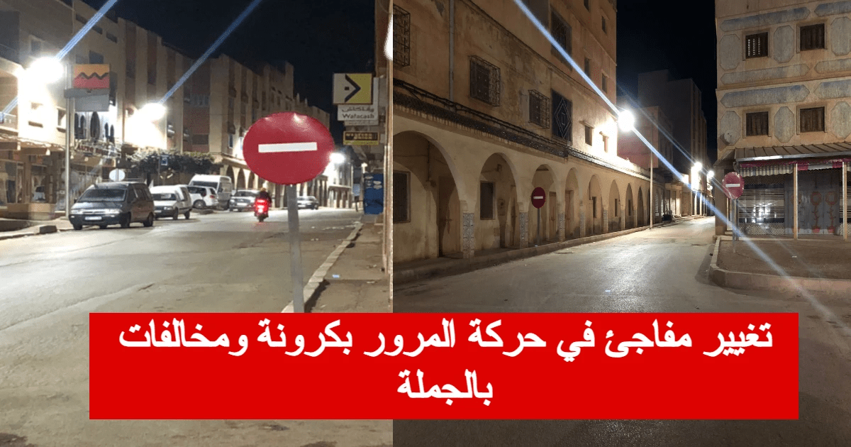 تحول مفاجئ في حركة المرور بكرونة يثير غضب الساكنة والدرك الملكي يحرر مخالفات تحول مفاجئ في حركة المرور بكرونة يثير غضب الساكنة والدرك الملكي يحرر مخالفات
